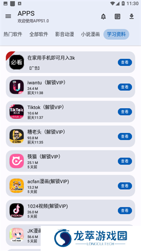 APPS软件库