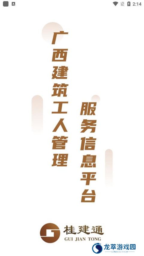桂建通工人端