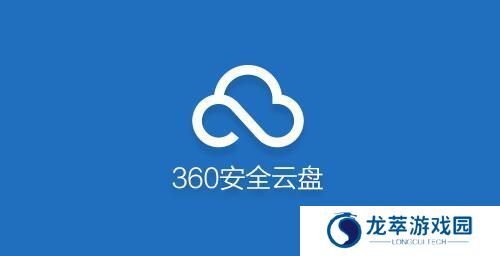 360安全云盘2023