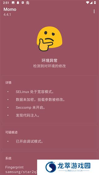 momo环境检测