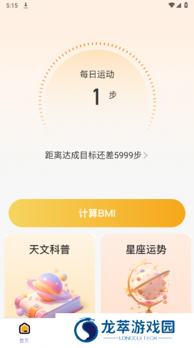 星辰计步