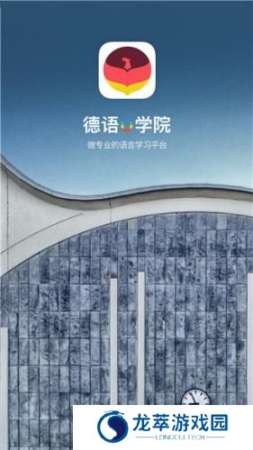 德语U学院