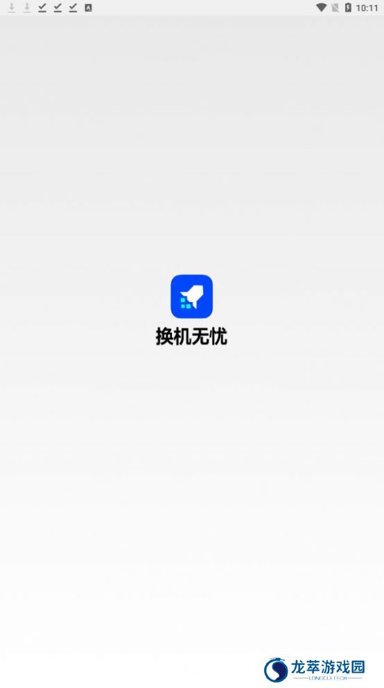 换机无忧