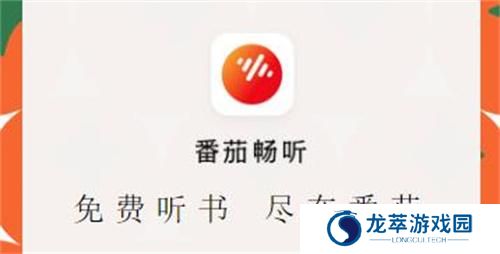 番茄畅听2024