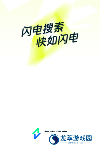 闪电搜索