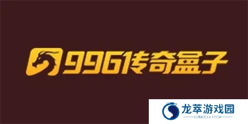 996传奇手游盒子