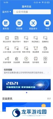 温州掌上公交