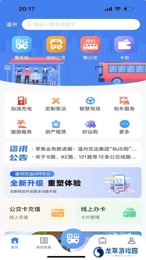 温州掌上公交