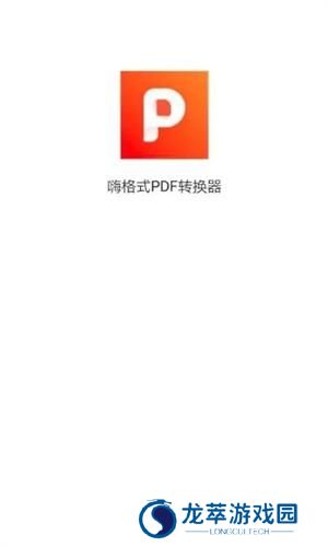 嗨格式PDF转换器