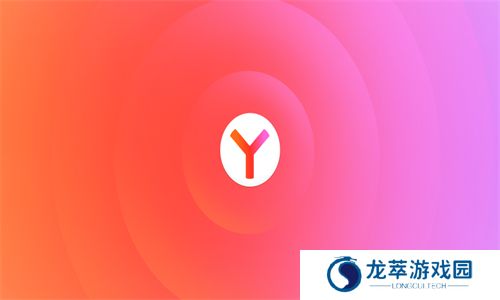 Yandex浏览器