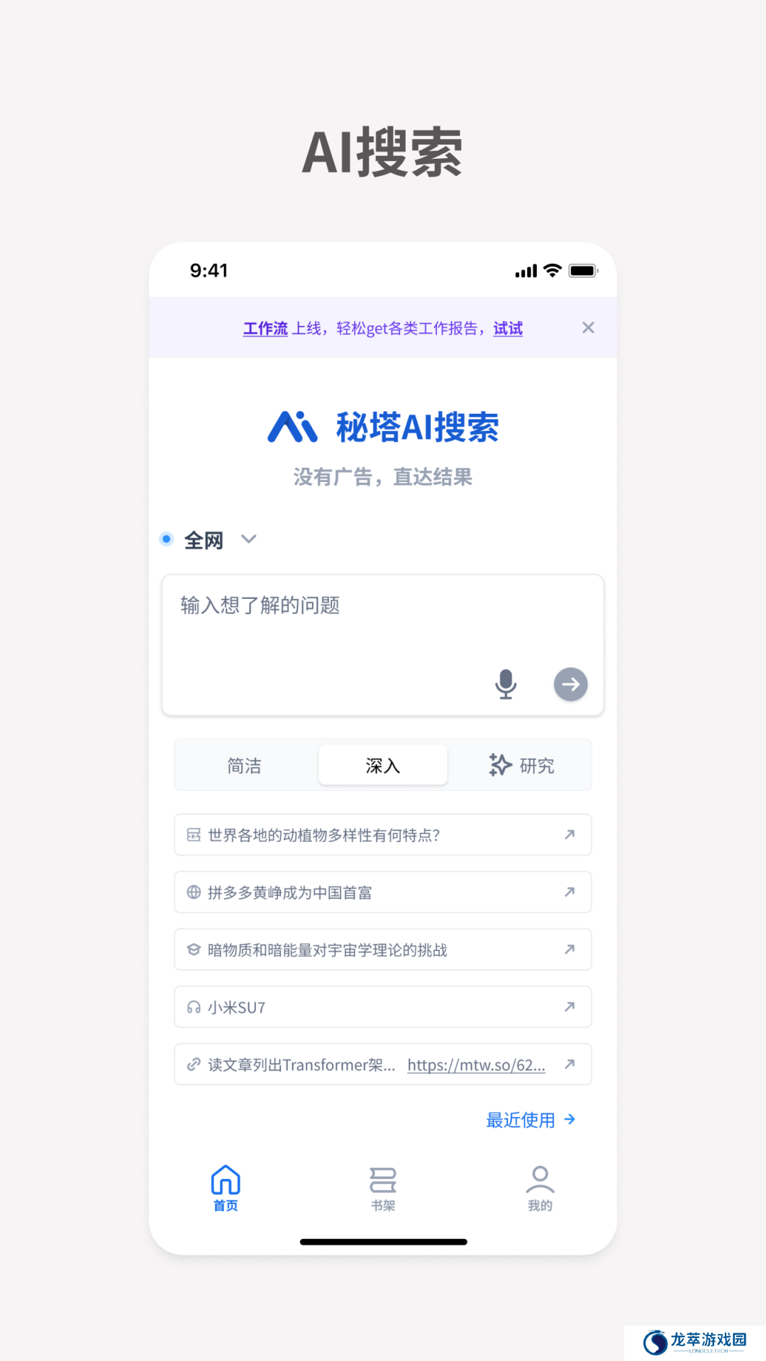 秘塔AI搜索