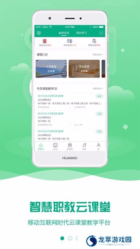 云课堂智慧职教