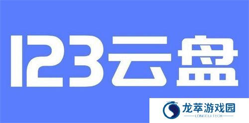 123云盘