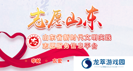 志愿山东