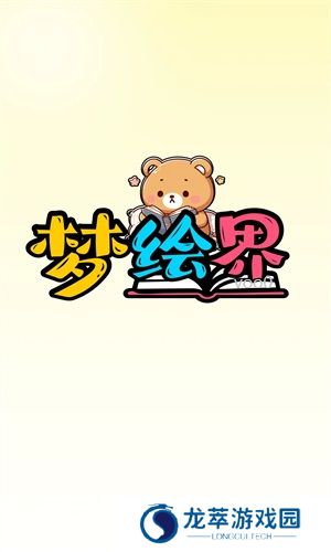 梦绘界免广告版