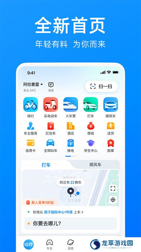 哈啰出行顺风车