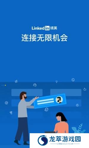 领英国际版