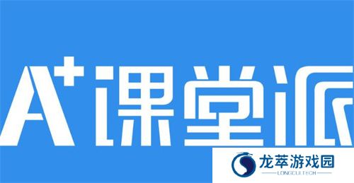 课堂派