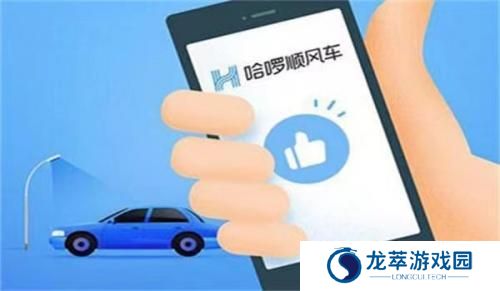 哈啰出行顺风车