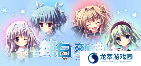 纯白交响曲 -Love is pure white-重制版全结局简易攻略